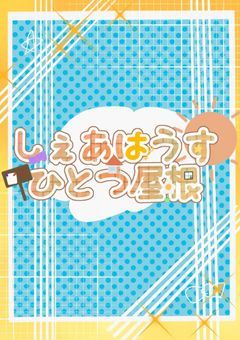 🏠️ しぇあはうす / ひとつ屋根 ☀️