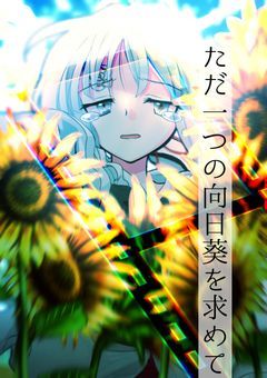 ただ一つの向日葵を求めて