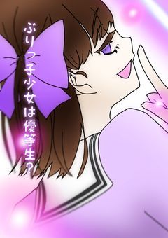 ぶりっ子少女は優等生？