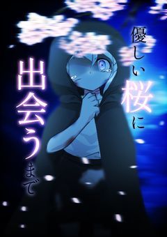 優しい桜に出会うまで