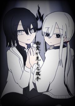 幽霊が見える双子