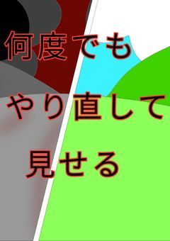 何度でもやり直して見せる
