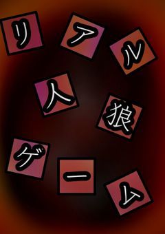 リアル人狼ゲーム(sprunkiオリキャラ)
