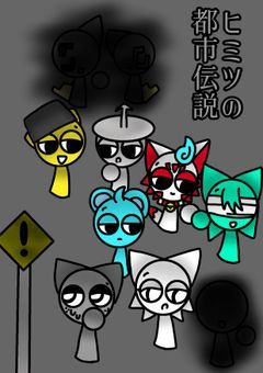 ヒミツの都市伝説(sprunki)