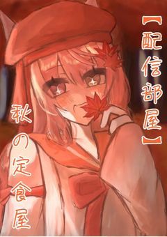 【配信部屋】秋の定食屋