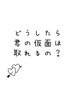 仮面を取ろうとしないでください！