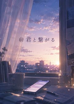 ＠君と繋がる