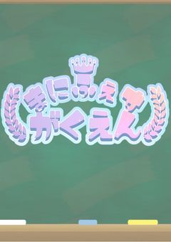 【公式】まにふぇす学園