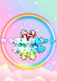 カラフルパレットプリキュア！