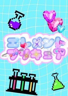 エレメントプリキュア！