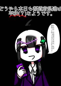 どうやら本日も都道府県達は平和(？)なようです。