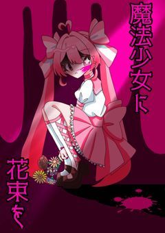 魔法少女に花束を