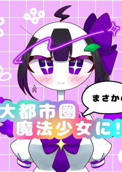 7大都市圏まさかの魔法少女に⁉️