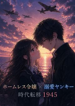 ホームレス令嬢×溺愛ヤンキー時代転移1945