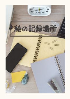 絵の記録場所