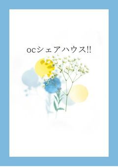 ocシェアハウス‼️
