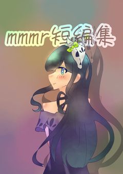 mmmr短編集!