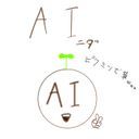 AIニダ