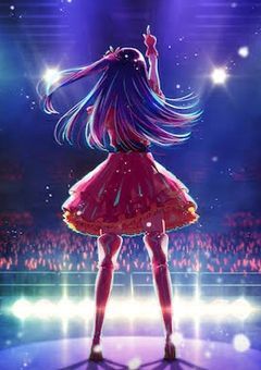 元最強、“ 最高のアイドル ”になった件