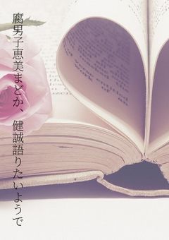 腐男子恵美と！ハンドレオタク〇〇！全人類腐男子＋ハンドレオタク化計画！