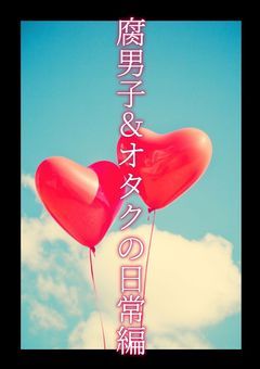 腐男子8人！ハンドレオタク3人！〜皆の自由で奇抜な日常編〜