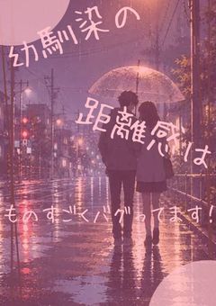 幼馴染の距離感はものすごくバグってます!