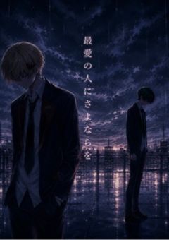 【短編】最愛の人にさよならを