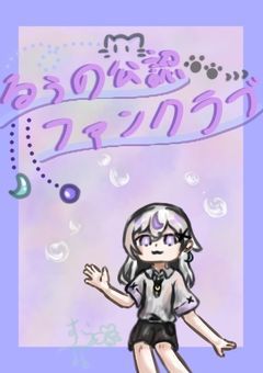 ⋆☾·̩͙ るぅの公認ファンクラブ 🐈‍⬛⸒⸒⸒⸒🐾