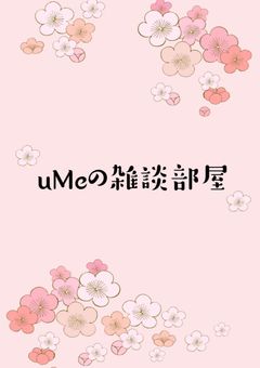 uMeの雑談するところー