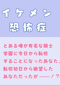 イケメン恐怖症