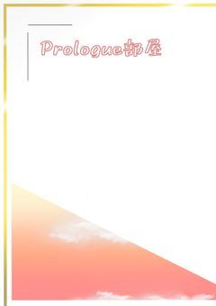 Prologue部屋