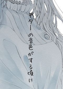 ギターの音色がする頃に