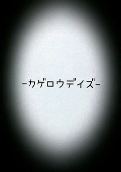 -カゲロウデイズ-