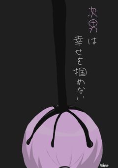 次男は幸せを掴めない