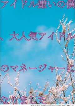 アイドル嫌いの僕、大人気アイドルのマネージャーになりました