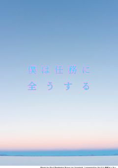 僕は任務に全うする(書き直し中)