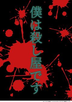 僕は殺し屋です
