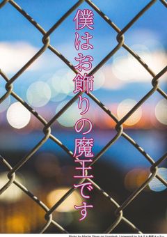 僕はお飾りの魔王です