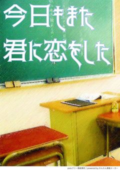 今日もまた君に恋をした