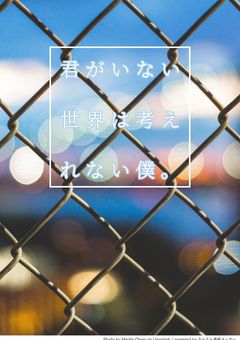 君がいない世界は考えられない僕。