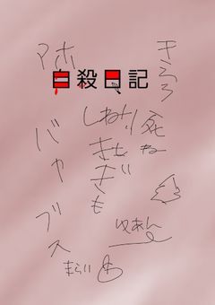 自殺日記。【🌈🍑】