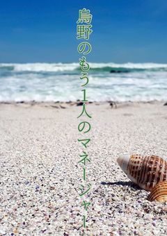 烏野のもう1人のマネージャー