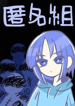 匿名組 〜友達は怪物狩りでした〜