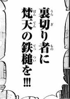 どうも、裏切り者です