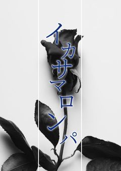 【参加型〆】.Cheating DanganRonpa‥Life.【創作論破】