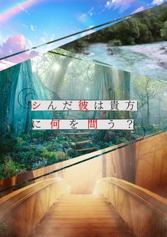 シんだ彼は貴方に何を問う?