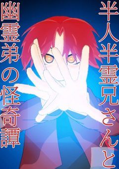 半人半霊兄さんと幽霊弟の怪奇譚