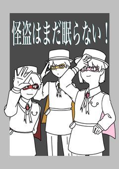 『怪盗はまだ眠れない！』