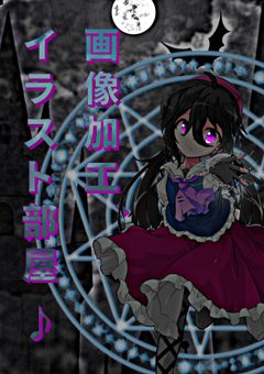 画像加工、イラスト部屋♪