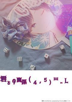 君との関係(4,5)=-L